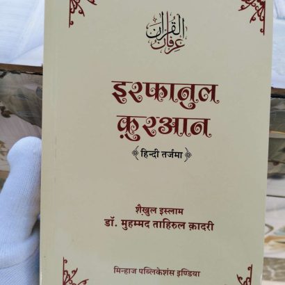 Irfan-Ul-Quran (Sirf Hindi Tarjuma) (Softcover