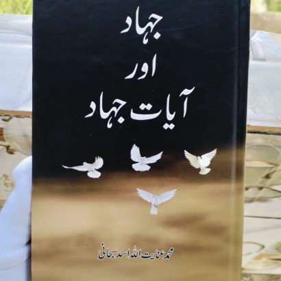 Jihad Aur Ayat E Jihad (Hardcover