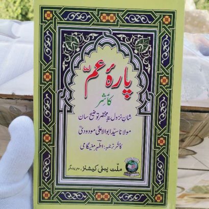 Para-E-Aam In Kashmiri Translation By Kitabmart (Paperback
