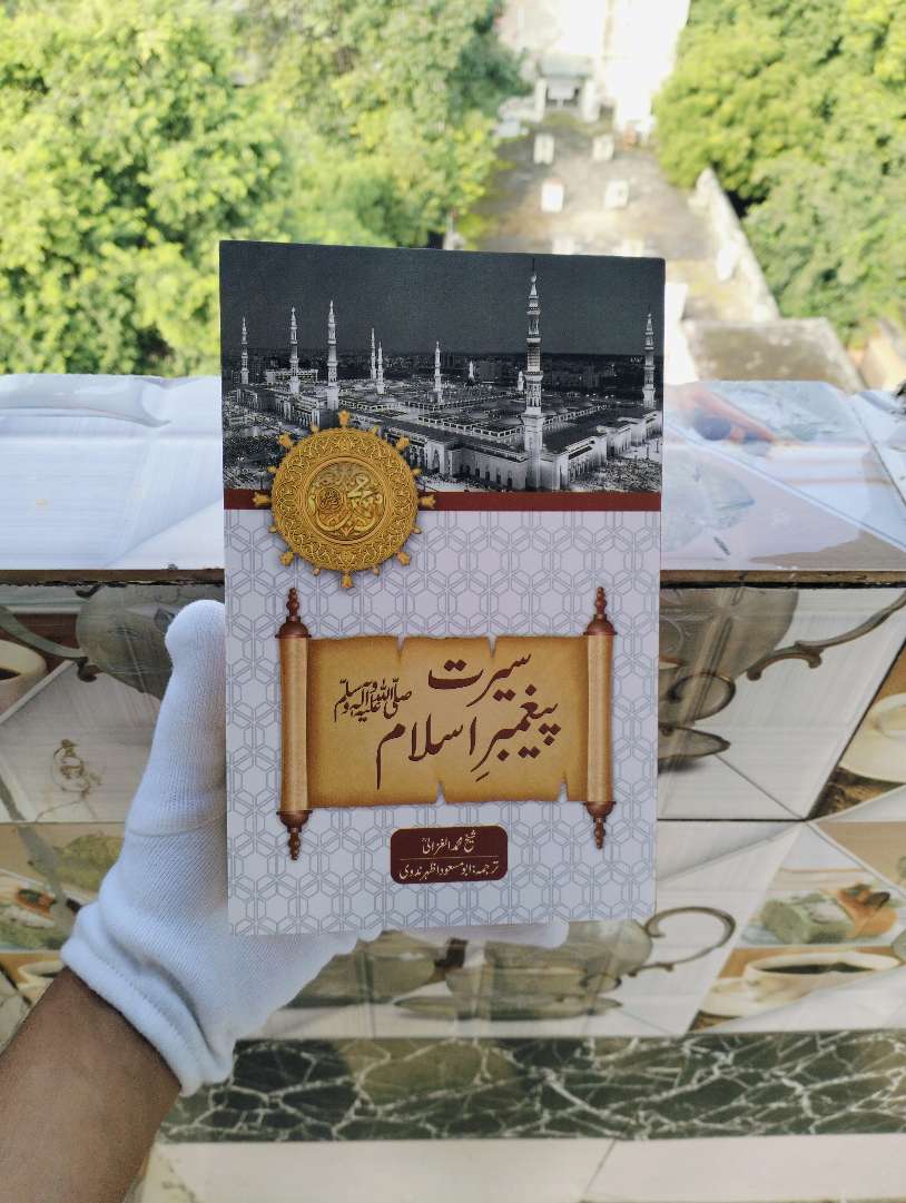 Seerat Paighamber-E-Islam (Saw)