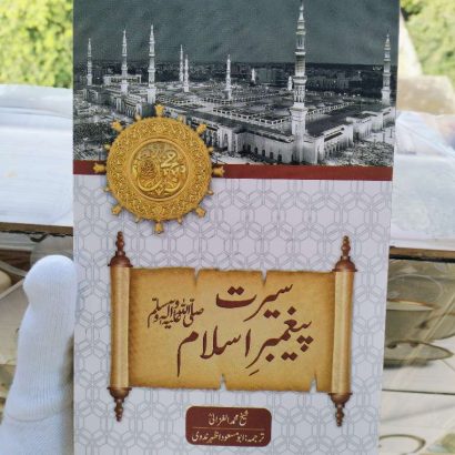 Seerat Paighamber-E-Islam (Saw)