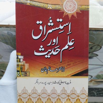 Istishraq aur Ilm e Hadith (Paperback