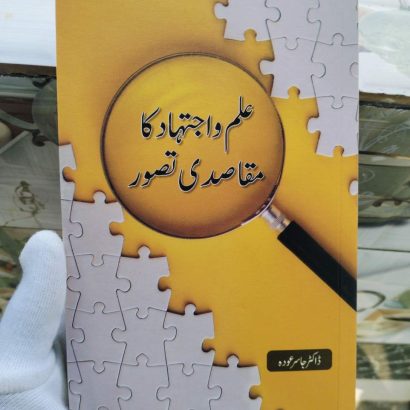 Ilm-O-Ijtihad Ka Maqaasidi Tasawwur | Translator