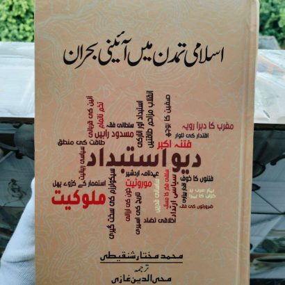 Islami Tamaddun Mein Aaini Bohran (Hardcover