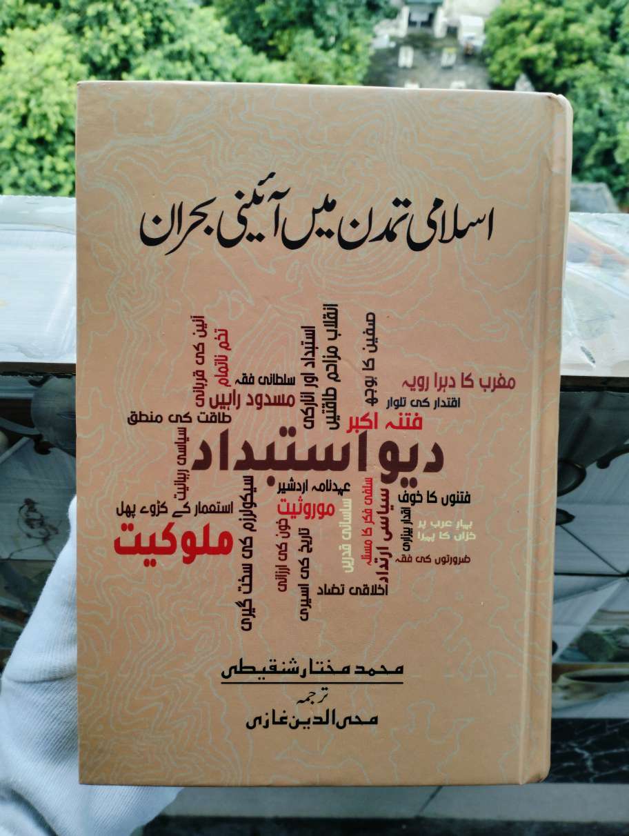 Islami Tamaddun Mein Aaini Bohran (Hardcover