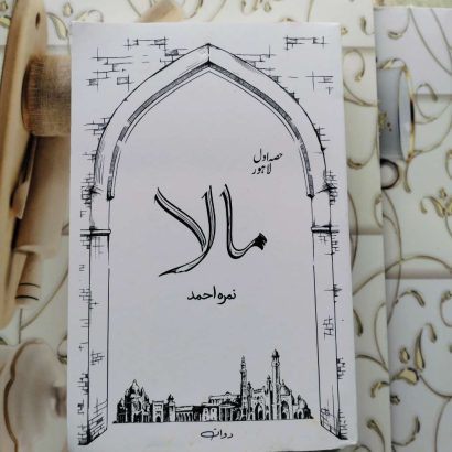 MAALA IN URDU PART 1 IN TWO PARTS BY NIMRAH AHMED KHAN.