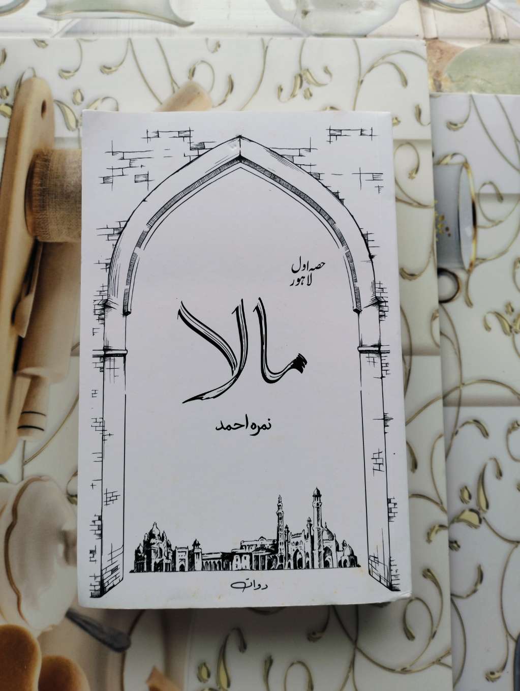 MAALA IN URDU PART 1 IN TWO PARTS BY NIMRAH AHMED KHAN.