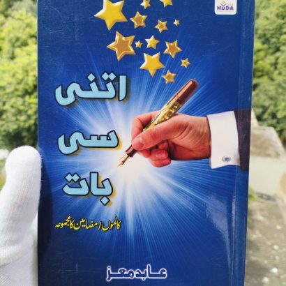 Itni Si Baat Dr Abid Moiz