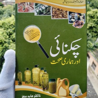 Chiknai aur hamari sehat Dr Abid Moiz