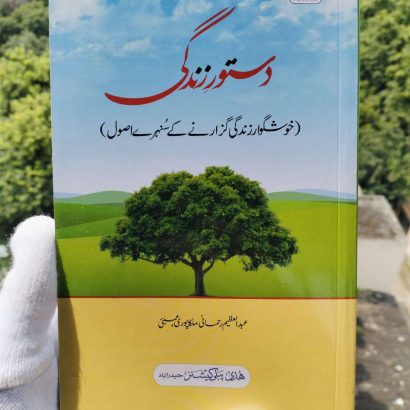 Dastoor -E- Zindagi by Abdul Azim