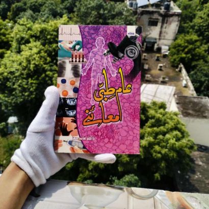 Aam Tibbi Muayene by Dr Abid Moiz