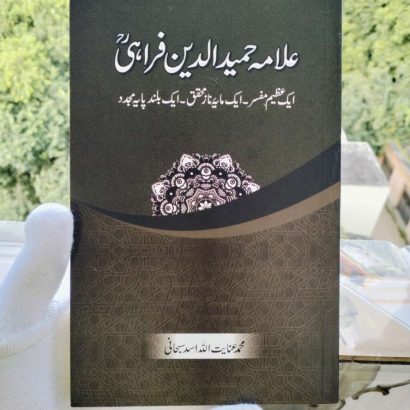 Allama Hamiduddin Farahi - Ek Azeem Mufassir