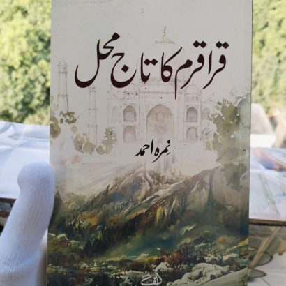 Karakoram Ka Taj Mahal قراقرم کا تاج محل