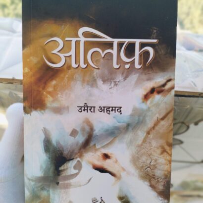 Alif hindi novel by umera ahmed | Alif Novel in Hindi (Paperback, Umera Ahmed)