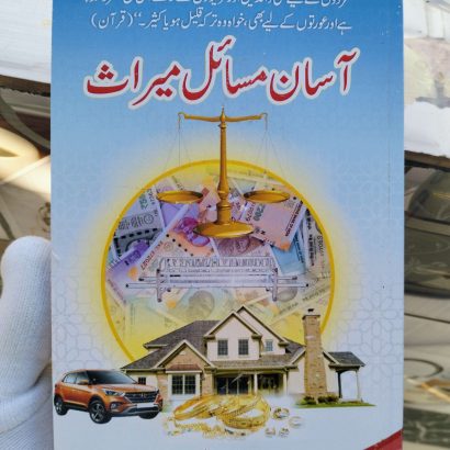Aasan Masail Miraas (Paperback