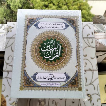 Al Quran-Al-Mubeen (WITH ARABIC URDU TRANSLATION) (Hardcover