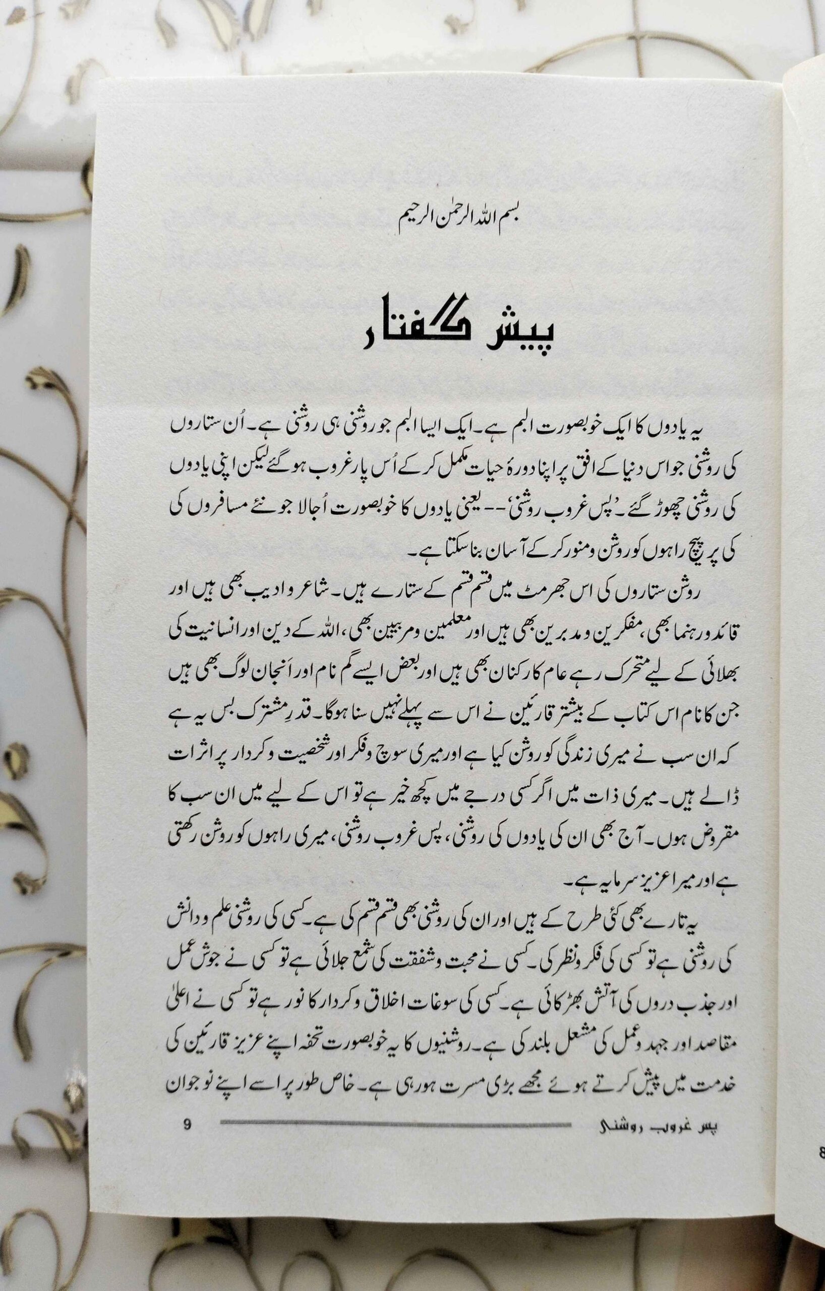 Pase Ghurub Roshni