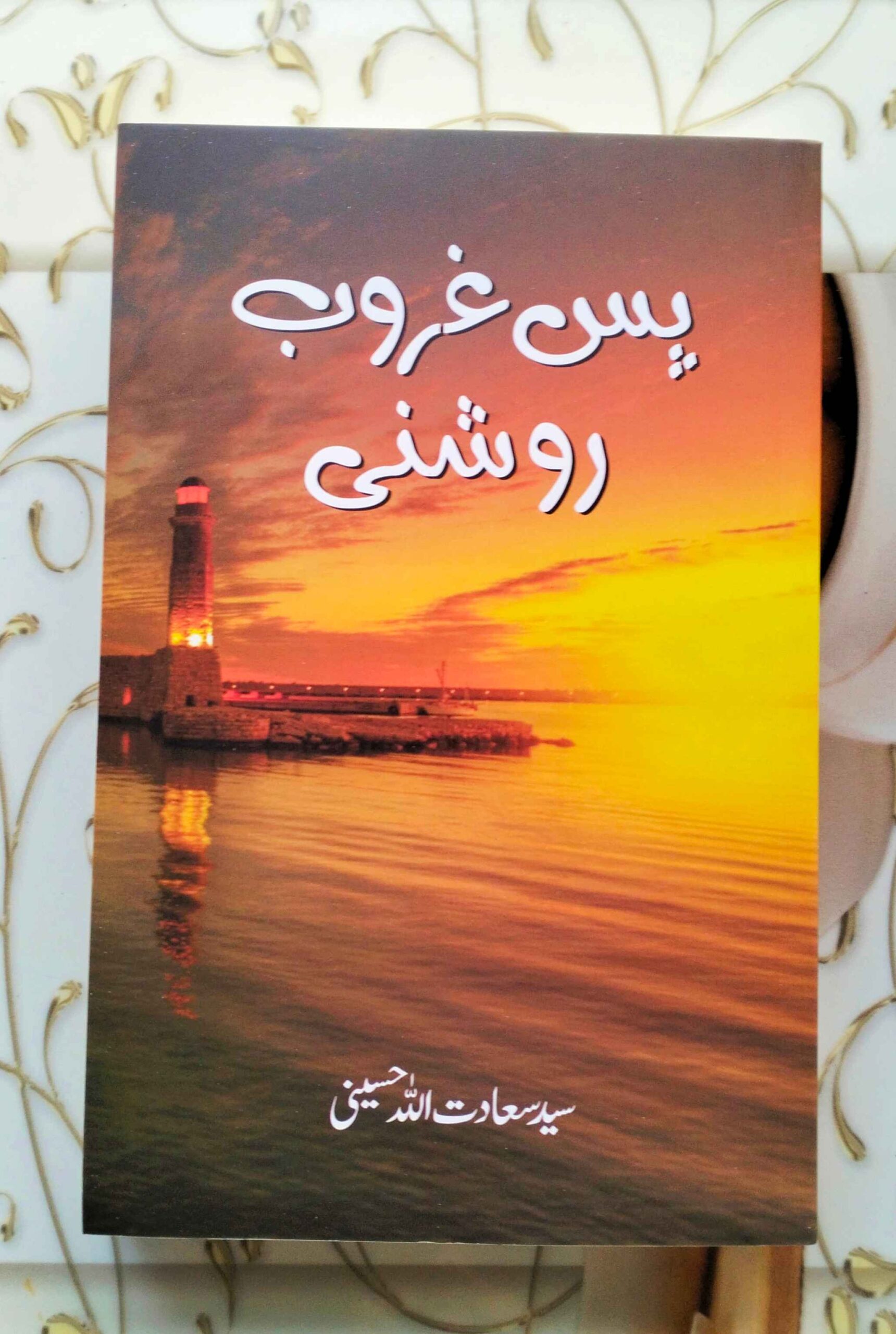 Pase Ghurub Roshni syed sadatullah hussaini