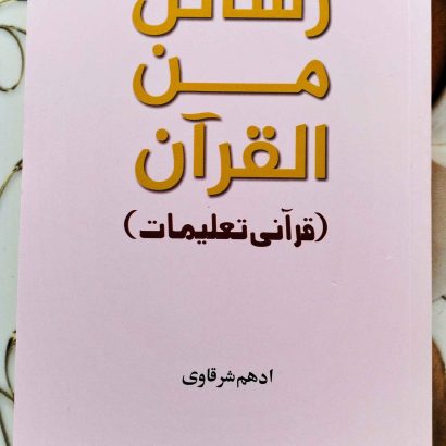 Rasayel Minal Quran (Qurani Taleemat) by Auther Adham Sharqawi