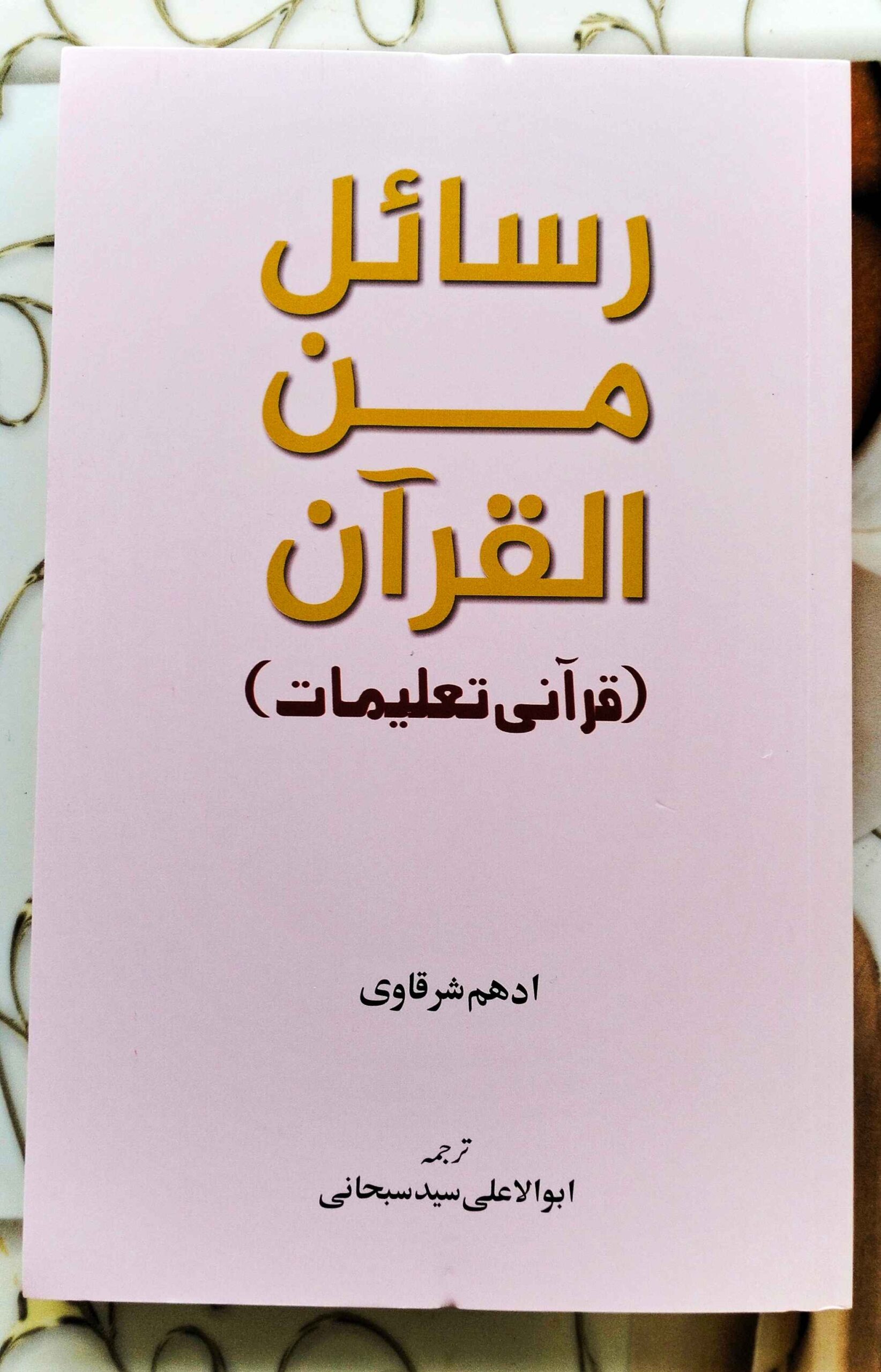 Rasayel Minal Quran (Qurani Taleemat) by Auther Adham Sharqawi