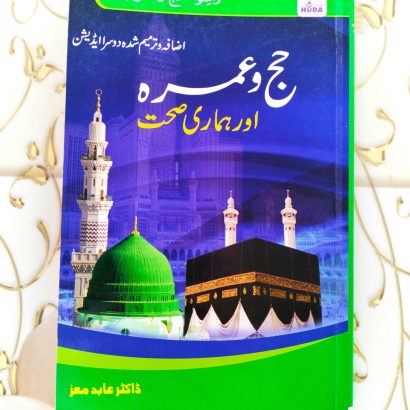 Haj Woh Umra Aur Hamari Sehath (Paperback