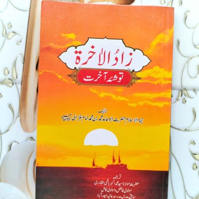 Zaadul Aakhirah (Paperback