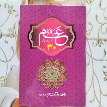 Para Amm (Arabic) (Paperback