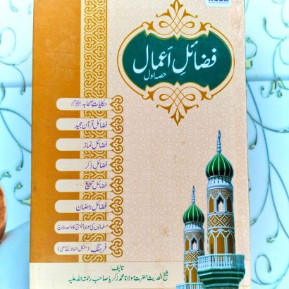 Fazail E Amaal Awal( Part 1) URDU (Handcover