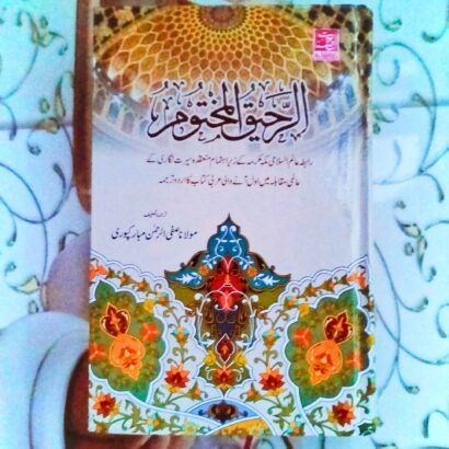 Ar raheequl Makhtoom(Urdu)
