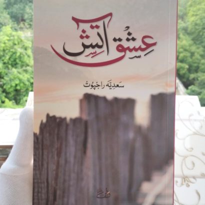 Ishq e Atish by Sadia Rajpoot #IshqeAtishbySadiaRajpoot kitabmart #kitabmart