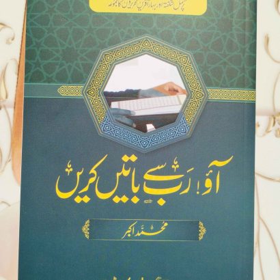 "Aao Rab Se Baatein Karein" by Muhammad Akbar