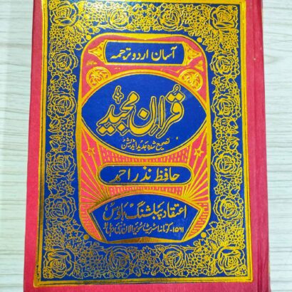Asaan Urdu Tarjuma Quran Majeed (Word To Word) (Hardcover