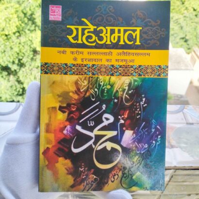 Rah-E-Amal (Hindi) (PperBack, Hindi, Jaleel Ahsan Nadwi)