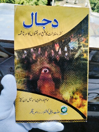Dajjal Kufr-O-Zalalat Ka Minba By Kitabmart (Paperback