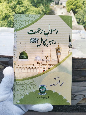 Rasool-E-Rehmat Rehbar-E-Kamil (Paperback
