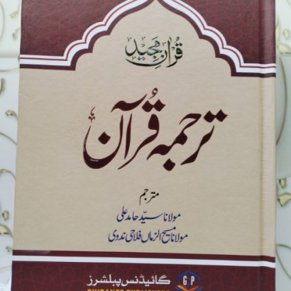 Tafseer Fi Zilal al-Quran se Makhooz Complete In One Volume Mutarjim