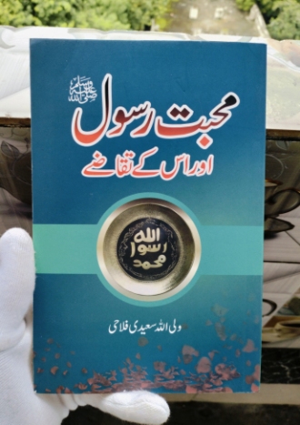 Mohabbat E Rasool Aur Uske Taqaze (Paperback