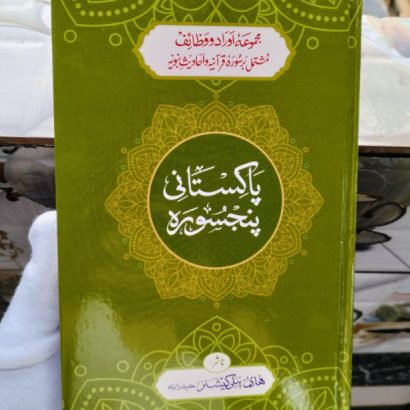 Pakistani Panj Sura Urdu