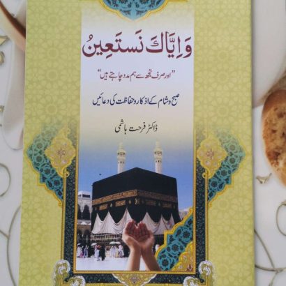 Dr Farhat Hashmi Book ~ Wa Eyyaka Nastaeen Urdu