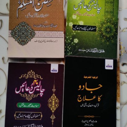 Combo Of Four Books Hisnul Muslim Chalees Dua'en Jaadu Ka Ilaj Chalees Dua'en B/W In Urdu