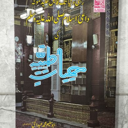 Hayat-E-Tayyaba In Urdu (Paperback, Urdu, ABU SALEEM MOHAMMAD ABDUL)