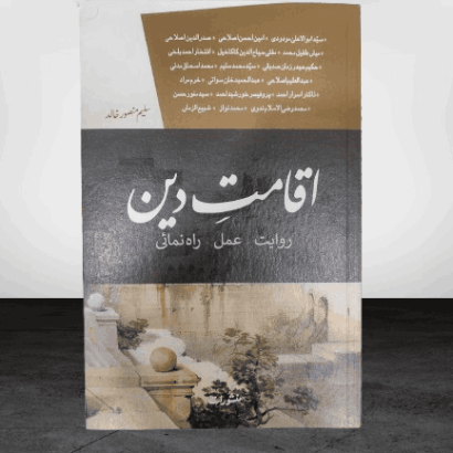 Iqamat-e-Deen