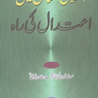 Ikhtalafi Masael Mein Eatedal Ki Raah