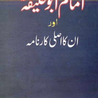 Imam Abu Haneefa Aur Unka Asli Karnama