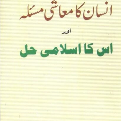 Insan Ka Maashi Masala Aur Uska Islami Hal