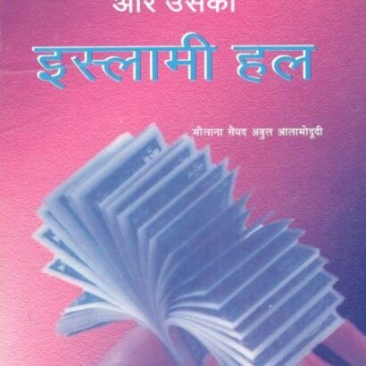Insan Ki Aarthik Samasya Aur Uska Islami Hal