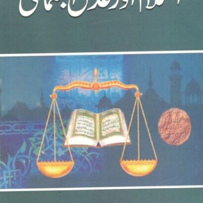 Islam Aur Adal-E- Ijtemai