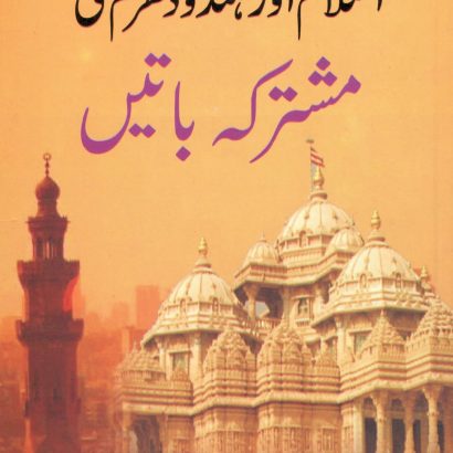 Islam Aur Hindu Dharam Ki Mushtarka Batein