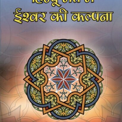 Islam Aur Hindu Mat Mein Ishwar Ki Kalpana