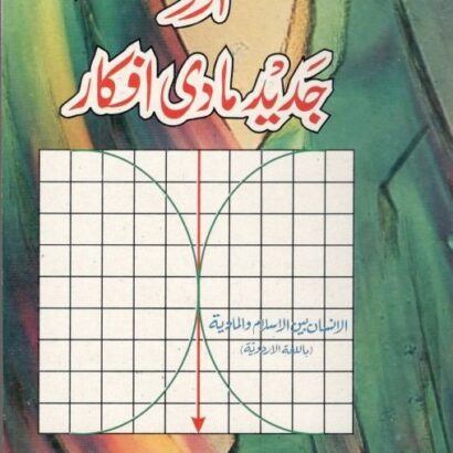 Islam Aur Jadeed Maadi Afkar